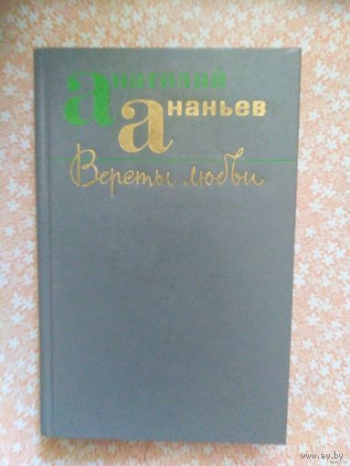 Анатолий Ананьев, Версты любви