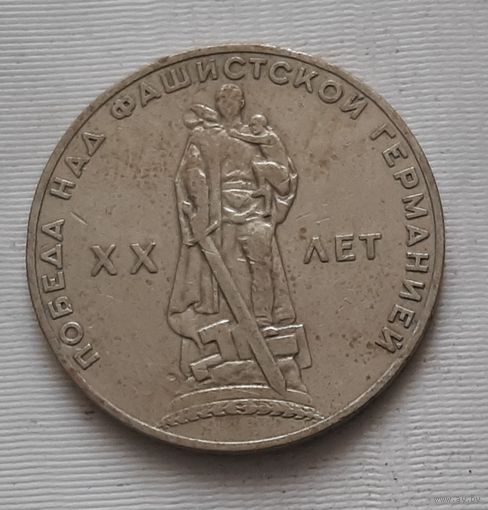 1 рубль 1965 г. 20 лет Победы над фашистской Германией