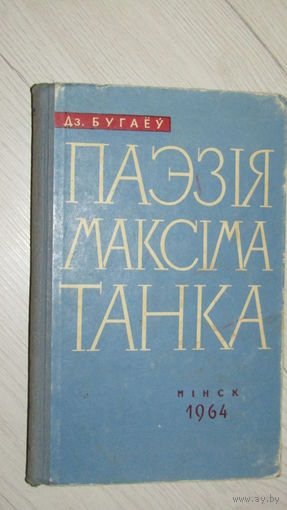 Дзмітрый Бугаёў. Паэзія Максіма Танка.С подписью автора.\16