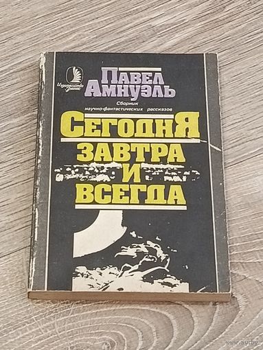 Сегодня завтра и всегда