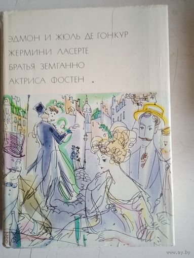 Эдмон и жюль де гонкур