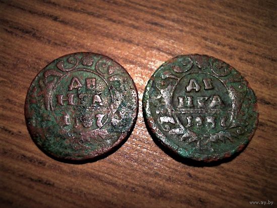 Денга 1737 г. 2 штуки .2 разновидности .