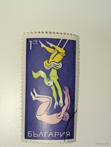 Болгария 1969 Цирк, воздушная акробатика.
