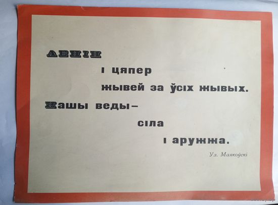 Плакат СССР. Ленiн i цяпер жывей за усiх жывых (зомби??). Размер 43,4х32,8 см.