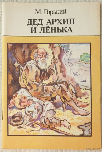 Дед Архип и Ленька | Утро | Воробьишко | Самовар | Горький | Рассказы и сказки | Библиотечка детского сада