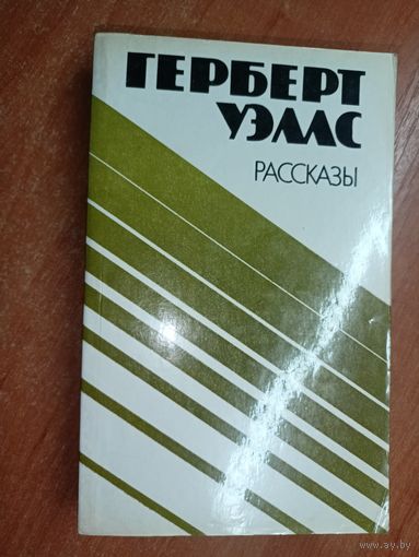 Герберт Уэллс "Рассказы"