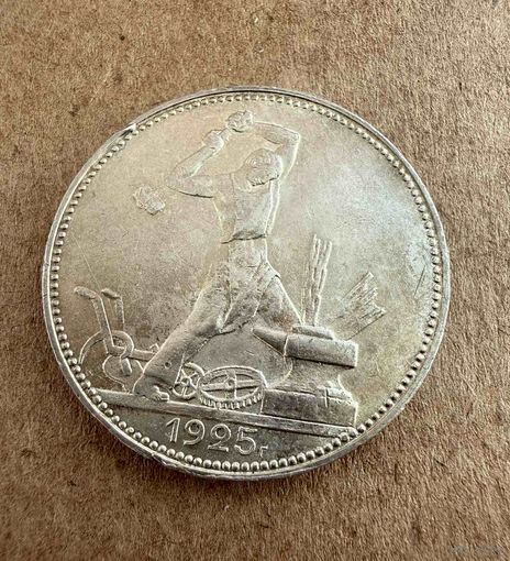 Полтинник СССР 1925 год. П.Л. Без минимальной цены!