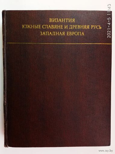 Византия. Южные славяне и Древняя Русь. Западная Европа. Искусство и культура. /Острогорский Г., Аверинцев С.; Удальцова З. и др.  М.: Наука 1973г.