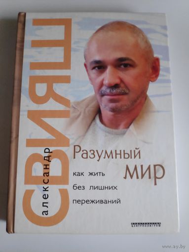 Александр Свияш. Разумный мир. Как жить без лишних переживаний.