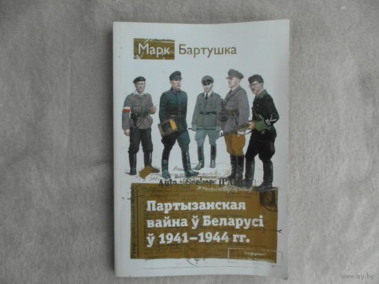 Марк Бартушка. Партызанская вайна ў Беларусі ў 1941-1944 гг. Партизанская война в Беларуси. 2011 г.