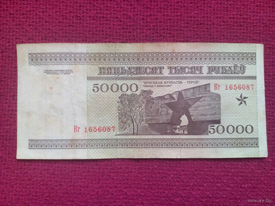 50000 рублей 1995 г. Серия Кг 1656087. Республика Беларусь.