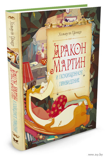Дракон Мартин и похищенное привидение. Хельмут Ценкер. Художник Татьяна Обухович ///