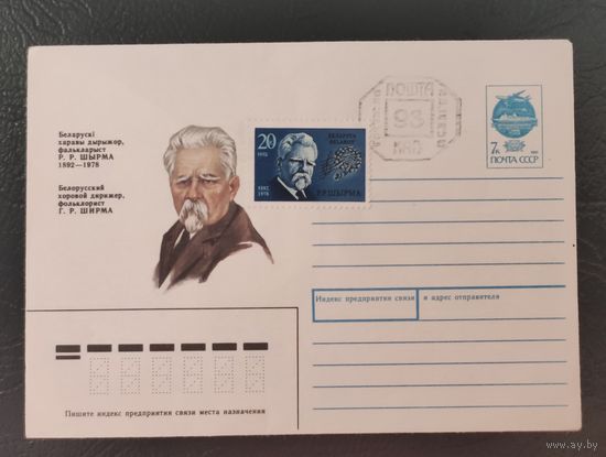 Почтовый конверт РБ обр.1992г.Провизорий 93 к. Ширма