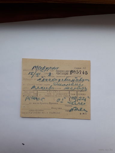 Квитанция на принятое масло. брынзу 1948