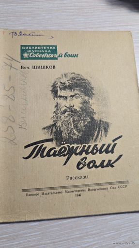 Вяч.Шишков Таежный Волк 1947 год