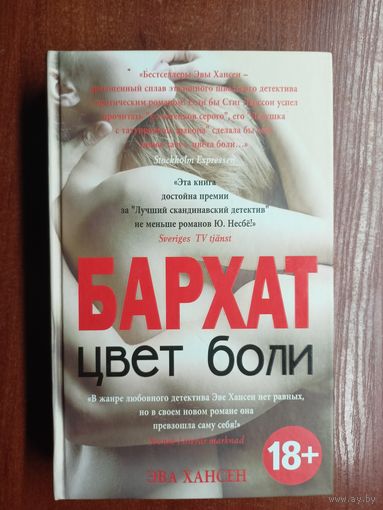Эва Хансен "Цвет боли. Бархат". Шведский БДСМ-детектив. 18+