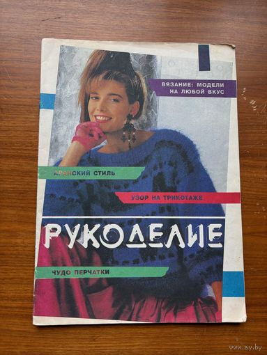 Журнал Рукоделие (вязание)