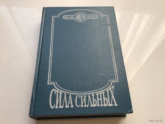Зарубежные авторы	"Сила сильных".
