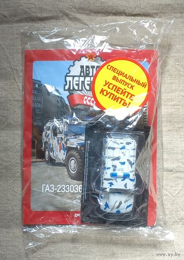 Авто легенды СССР специальный выпуск милиция СССР 10 ГАЗ-233036 Тигр СПМ-2