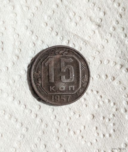 15 копеек СССР 1957