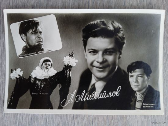 Актер Л. Михайлов