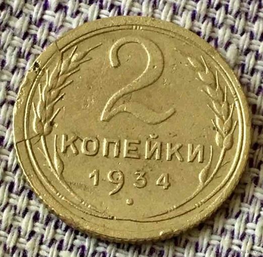 2 копейки 1934 года.
