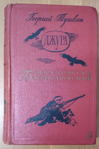 Тушкан Г. Джура. Библиотека приключений.Том 6
