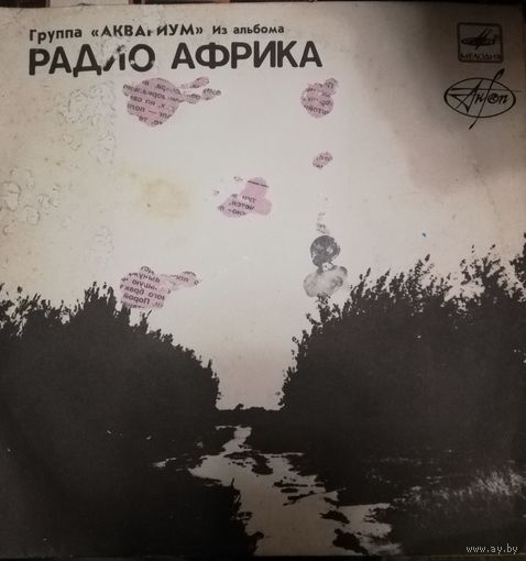 Аквариум	Сингл 7"	 Из альбома РАДИО АФРИКА