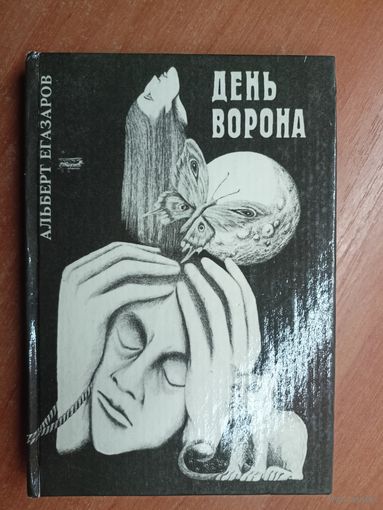 Альберт Егазаров "День ворона"
