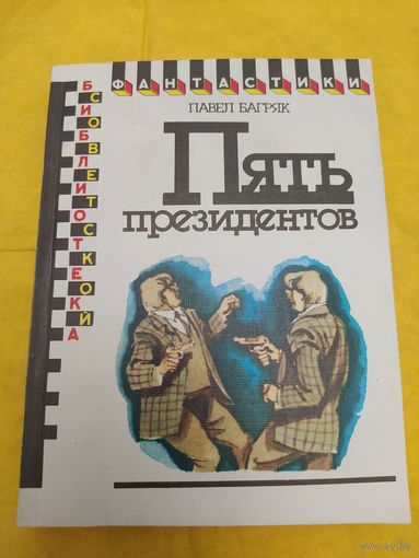 П. Багряк  Пять президентов