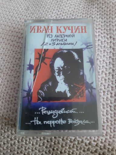 Кассета Иван Кучин. Из лагерной лирики. 2 и 3 альбом