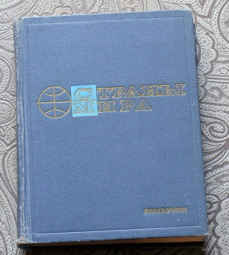 Страны мира. Справочник.