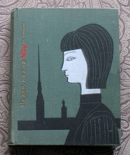 Э.Миндлин Не дом, но мир. Повесть об Александре Коллонтай.