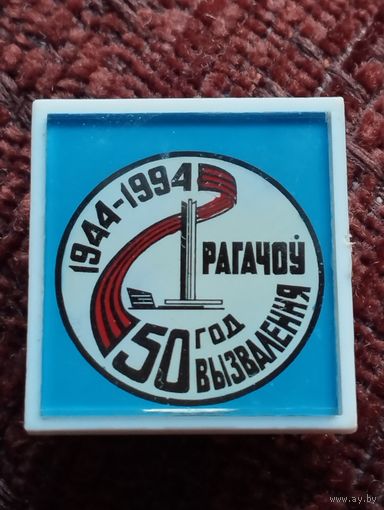 50 лет Освобождения Рогачева, 1944-1994 г.г.