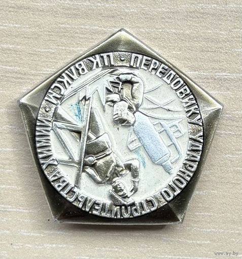 Знак Передовику ударного строительства химии ЦК ВЛКСМ