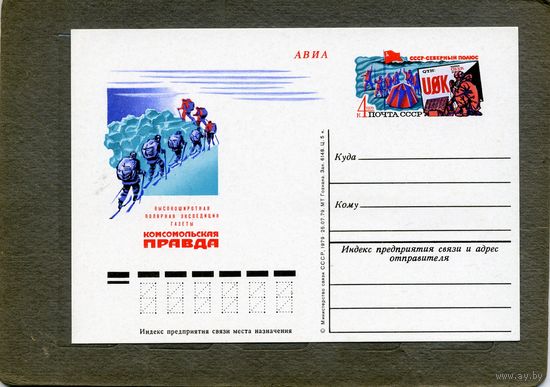 Открытка, почтовая карточка, 1979, Заг.75,  ЭКСПЕДИЦИЯ газеты "КОМСОМ. ПРАВДА"