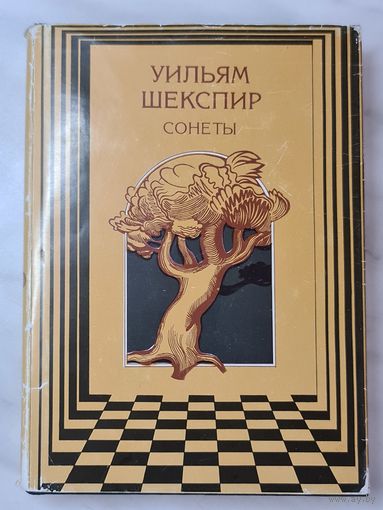 Книга ,,Сонеты'' Уильям Шекспир 1995 г.