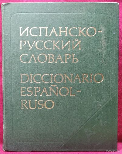 Испанско-русский словарь