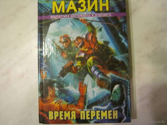 Александр Мазин"Время перемен"Фантастика настоящего и будущего.