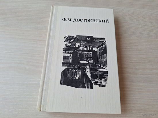 Достоевский - Дядюшкин сон, Село Степанчиково и его обитатели, Скверный анекдот, Зимние заметки о летних впечатлениях 1982