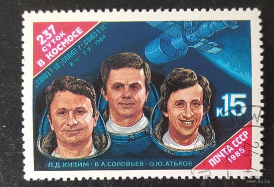 СССР 1985 237 суток в космосе .