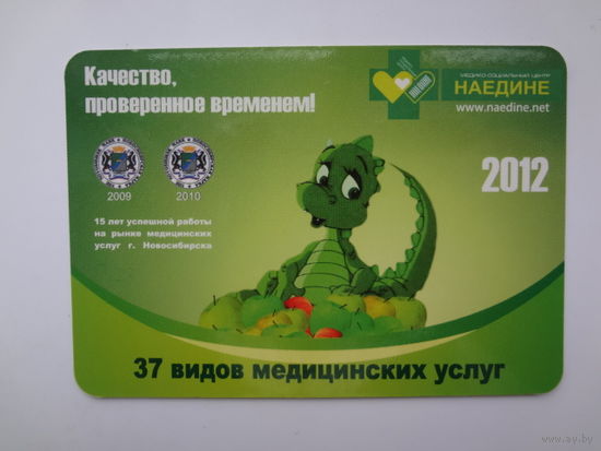 Календарик 2012 г. 37 видов медицинских услуг.