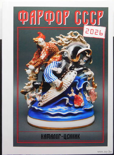 Каталог-ценник. Фарфор СССР, Новинка!!! 2026 г