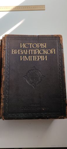 Антикварная книга История Византийской империи. По супер цене
