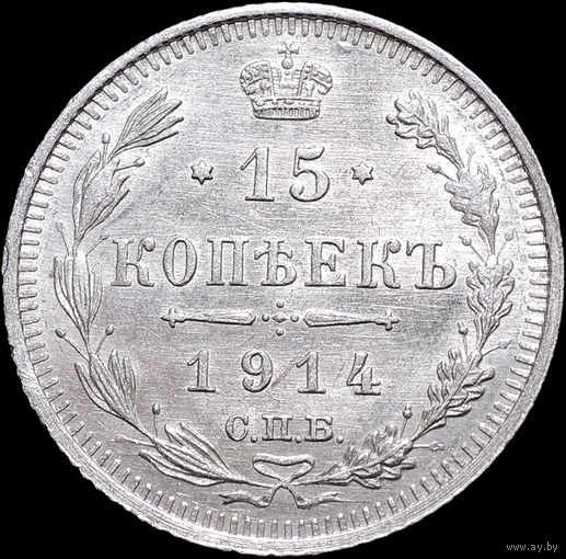 15 копеек 1914, aUNC, Штемпельный блеск! С 1 Рубля! Смотрите другие лоты!