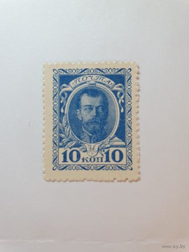 Россия, деньги-марки, 10 копеек, 1915 г. (1-й выпуск)