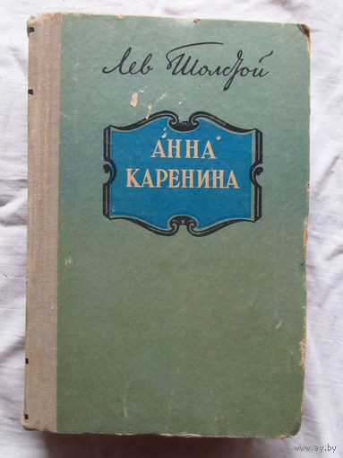25-32 Лев Толстой Анна Каренина Фрунзе 1973