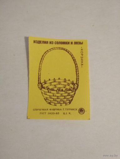 Спичечные этикетки ф.Туринск. Изделия из соломки и лозы. Корзина. 1988 год