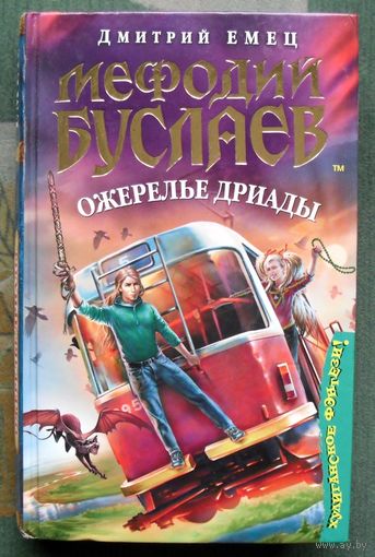 Мефодий Буслаев. Ожерелье дриады. Дмитрий Емец.