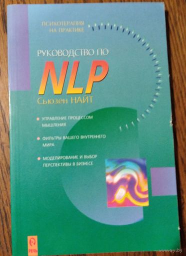 Найт Сьюзен. Руководство по NLP. Серия: Психотерапия на практике.